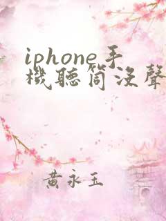 iphone手机听筒没声音免提有声音