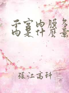 子宫内膜多发息肉是什么意思