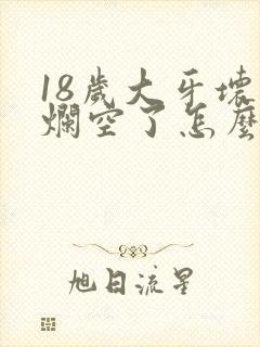 18岁大牙坏了烂空了怎么办