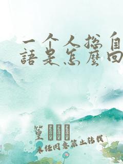 一个人总自言自语是怎么回事