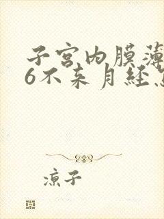 子宫内膜薄0.6不来月经怎么办