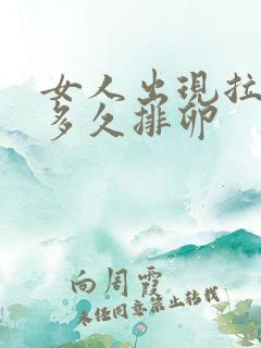 女人出现拉丝后多久排卵