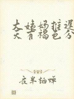 大姨妈推迟十几天有褐色分泌物