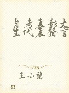 月考表彰大会学生代表发言稿