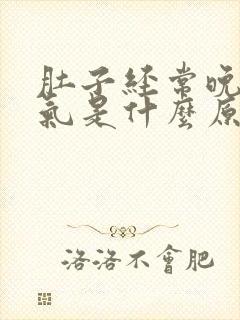 肚子经常晚上胀气是什么原因