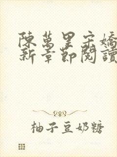 陈万里宋娇娇最新章节阅读