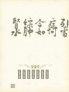 肾综合症引起的水肿如何处理