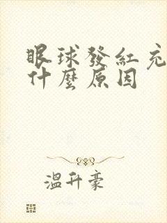 眼球发红充血是什么原因