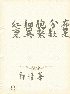 红细胞分布宽度变异系数是什么