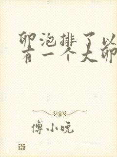 卵泡排了以后还有一个大卵泡