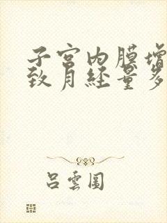 子宫内膜增厚导致月经量多怎么办