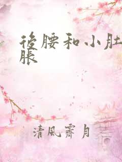 后腰和小肚子坠胀