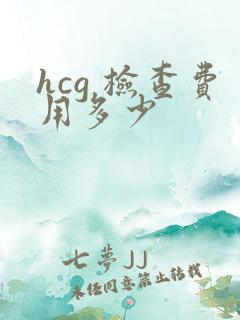 hcg 检查费用多少