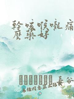 干咳喉咙痛吃什么药好