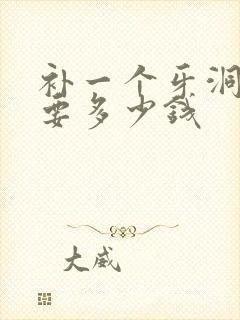 补一个牙洞大概要多少钱