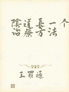 阴道长一个流脓治疗方法