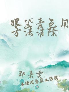 眼袋青色用什么方法消除