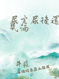 尿完尿后还会流几滴