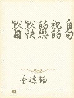 默默的祝自己生日快乐的句子