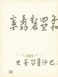 家长对四年级孩子的希望和寄语