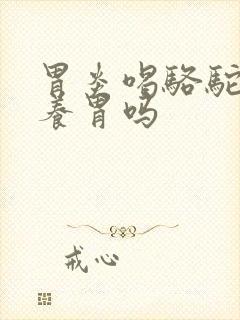 胃炎喝骆驼奶粉养胃吗