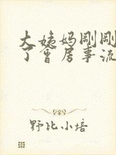 大姨妈刚刚完做了会房事流了血怎么回事