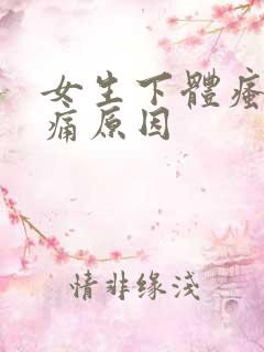 女生下体瘙痒疼痛原因