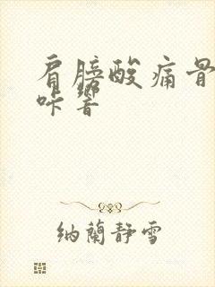 肩膀酸痛骨头咔咔响