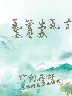 气管出气有声音怎么办