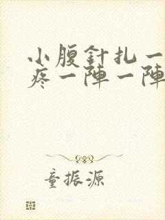 小腹针扎一样的疼一阵一阵的