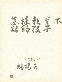 怎样教育不爱说话的孩子