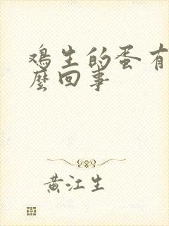 鸡生的蛋有血怎么回事