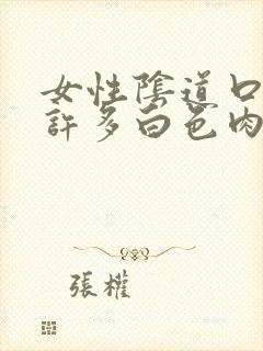 女性阴道口里有许多白色肉刺