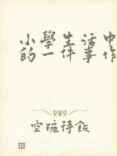 小学生活中难忘的一件事作文运动会