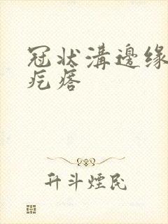 冠状沟边缘面长疙瘩