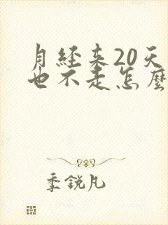 月经来20天了也不走怎么回事