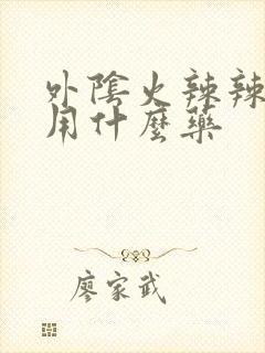 外阴火辣辣的疼用什么药