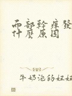 面部干痒发热是什么原因