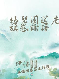 幼儿园送老师锦旗感谢语