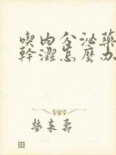 吃内分泌药阴道干涩怎么办