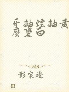 牙抽烟抽黄了怎么变白