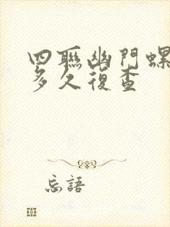 四联幽门螺杆菌多久复查