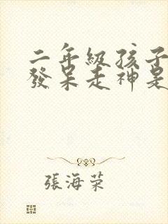 二年级孩子上课发呆走神是什么原因