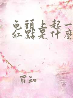 龟头上起一个小红点是什么原因