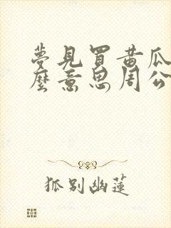 梦见买黄瓜是什么意思周公解梦