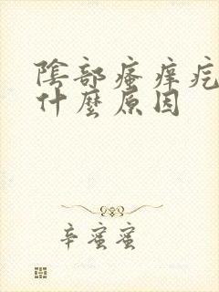 阴部瘙痒疙瘩是什么原因