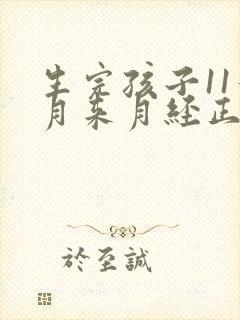 生完孩子11个月来月经正常吗