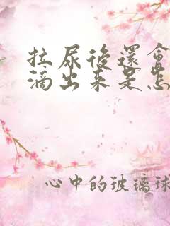 拉尿后还会流几滴出来是怎么回事