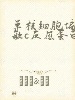 单核细胞偏高超敏c反应蛋白偏高