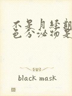 不是月经期有红色分泌物是怎么回事